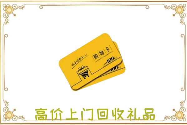 文昌周边回收购物卡